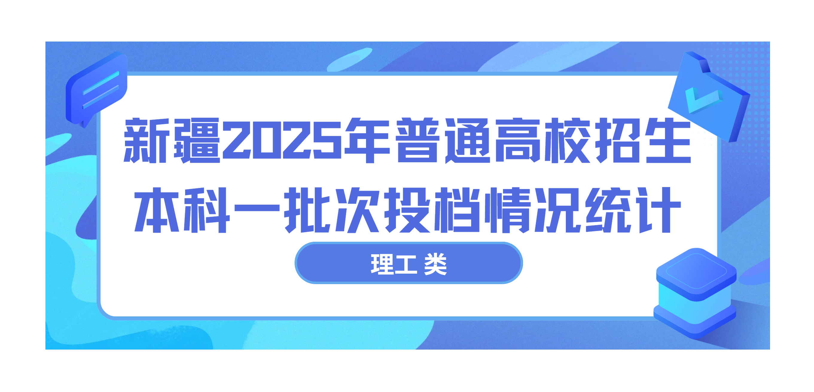 新疆2025年高考普通类本科一批次投档情况统计（理工）
