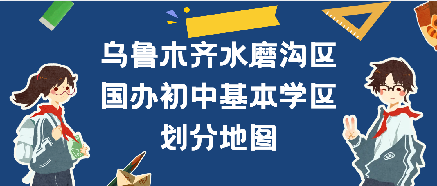乌鲁木齐市水磨沟区国办初中基本学区划分地图（部分）